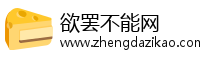 欲罢不能网